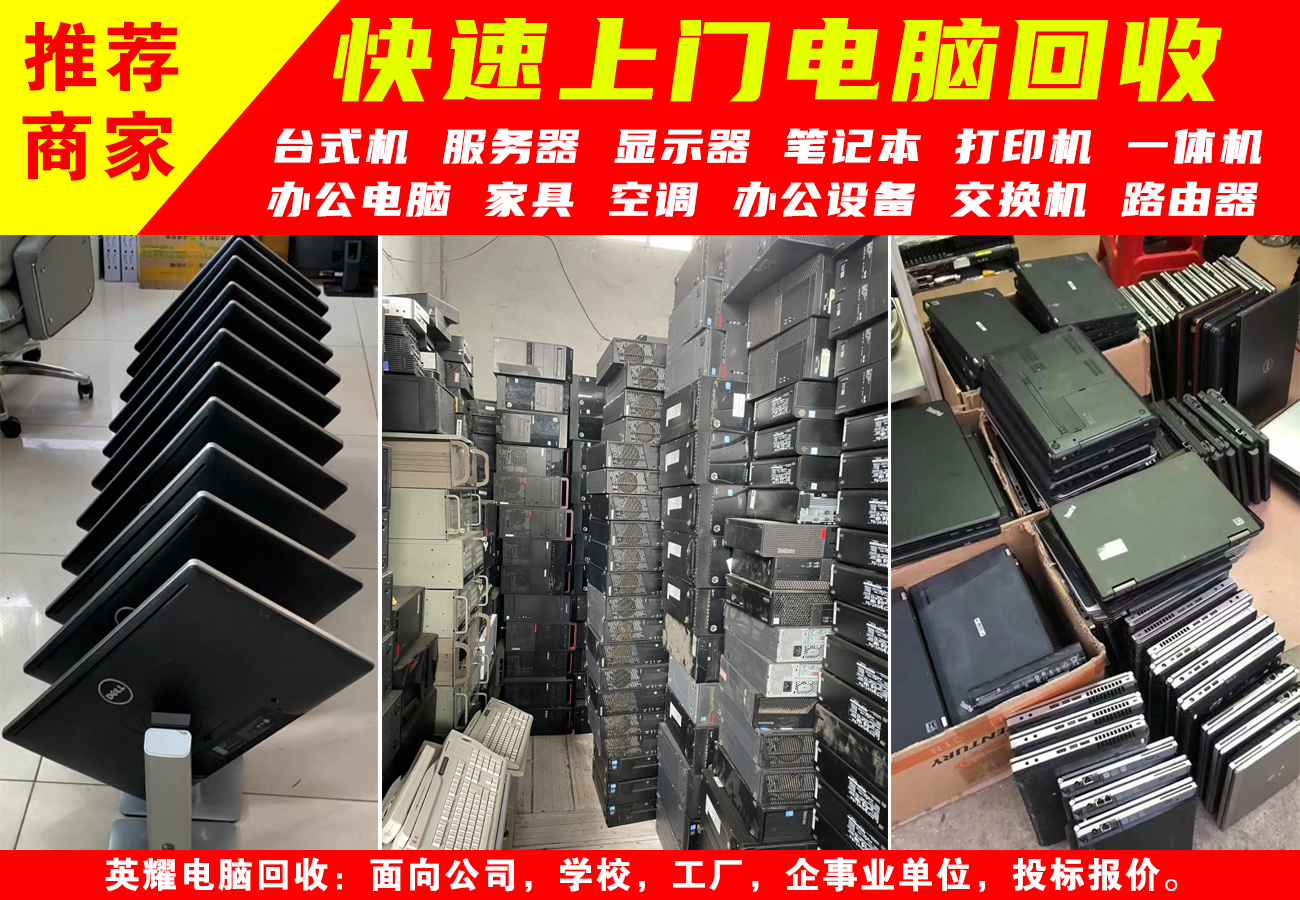 深圳电脑回收，上门电脑回收、免费估价(图1)